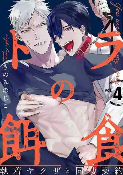 Tora no Ejiki | You are my prey 1-4