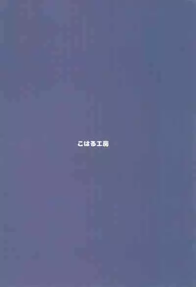 (C93) [Koharu Koubou (Koharuko)] Kanojo ni naritai no.