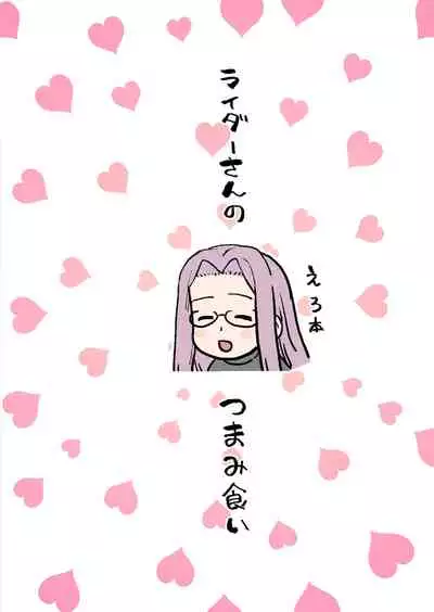 [Mochinchi (Mo)] Rider-san no Tsumamigui (Fate/stay night) [Digital]