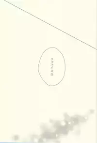 (Chousa Heidan no Renai Jijou) [Fuukatei (Yazaki Ryoo)] Heichou ga gorotsuki ni modorimashite. (Shingeki no Kyojin)