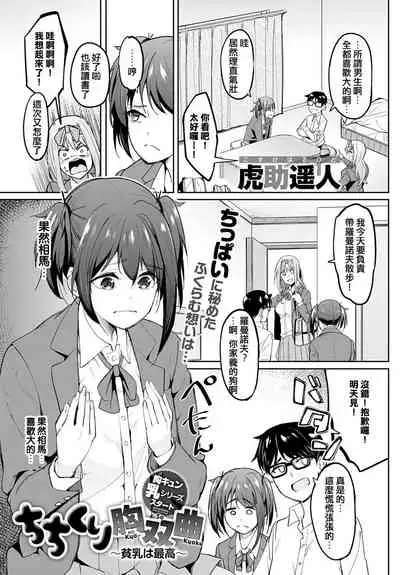 [Kosuke Haruhito] Chichikuri Kyousoukyoku ~Hinnyuu wa Saikou~ (COMIC Anthurium 2021-08) [Chinese] [e04a8678翻譯] [Digital]