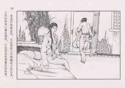 史上名妓 风尘侠女-小凤仙(辜国兴 2013年11月)