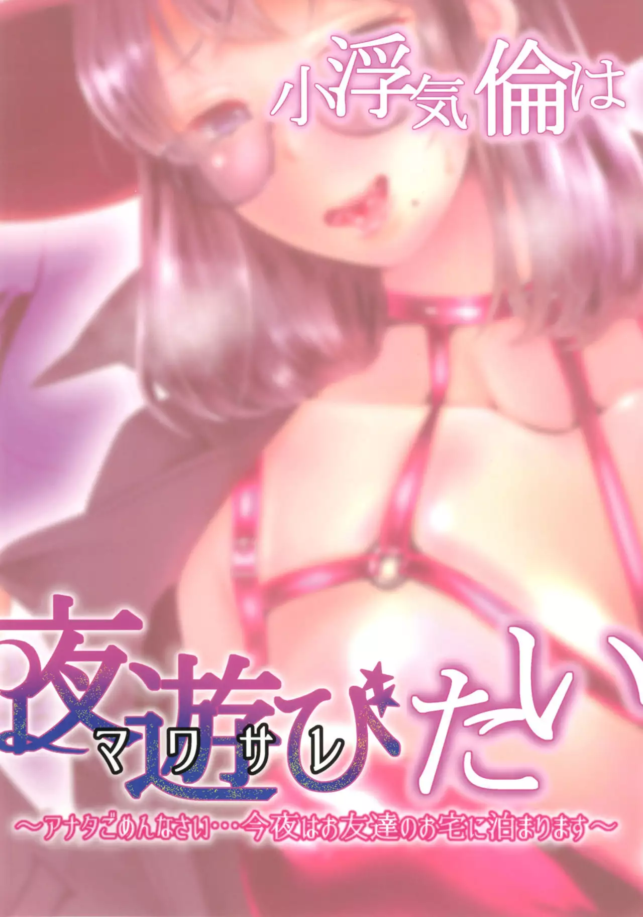 Obuki Rin wa Mawasaretai ~Anata Gomennasai... Konya wa Otomodachi no Otaku ni Tomarimasu~