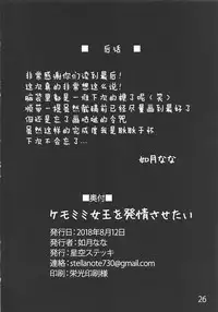 (C94) [Hoshizora Sutekki (Kisaragi Nana)] Kemomimi Joou o Hatsujou Sasetai (Fate/Grand Order) [Chinese] [肉包汉化组]