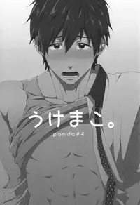 (C86) [Panda 4gou (Shima Kyousuke)] Uke Mako. (Free!) [English] [Moy Moe Scans]