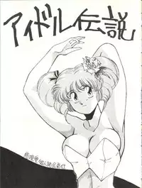 (C37) [Yuriai Kojinshi Kai (Yuri Ai)] Idol Densetsu (Legendary Idol Eriko)