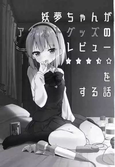 (Shuuki Reitaisai 8) [Home Sweet Home (Shishiky)] Youmu-chan ga Adult Goods no Review o Suru Hanashi [Chinese] [十的我全都要汉化组]