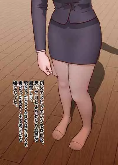 An ordinary boy becomes a woman with medicine and walks his life as a woman