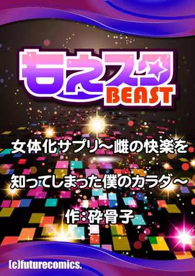 [Psycocko] Nyotaika Supple -Mesu no Kairaku o Shitte Shimatta Boku no Karada- 1 [English] [biribiri]