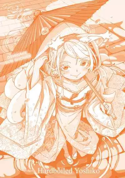 [Hardboiled Yoshiko] Oshikake Sun Shower | 不請自來狐嫁太陽雨 [Chinese] [Digital]