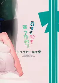 (COMIC1☆11) [Milkshake Work (Aka)] Karada mo Kokoro mo Attamete (Kantai Collection -KanColle-)