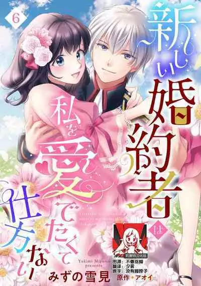 Atarashii Konyakusha wa Watashi o medetakute shikatanai | 新婚约者超宠我 1-8
