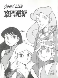 [Sumire Club (Oosaka Hananoko)] 陰門娼郭 (21 Emon, Esper Mami, TP Bon)