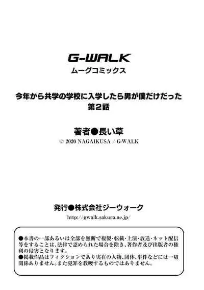 Kotoshi kara Kyougaku no Gakkou ni Nyuugaku shitara Otoko ga Boku dake datta Ch. 2