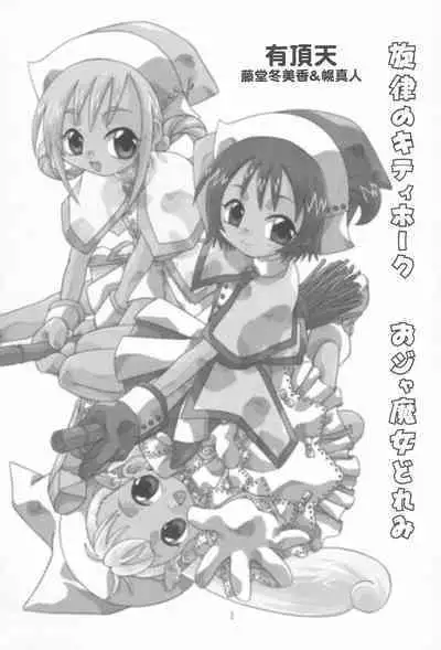 [Uchoten (Toudou Fumika, Horo Makoto)] Senritsu no Kitty Hawk (Ojamajo Doremi)