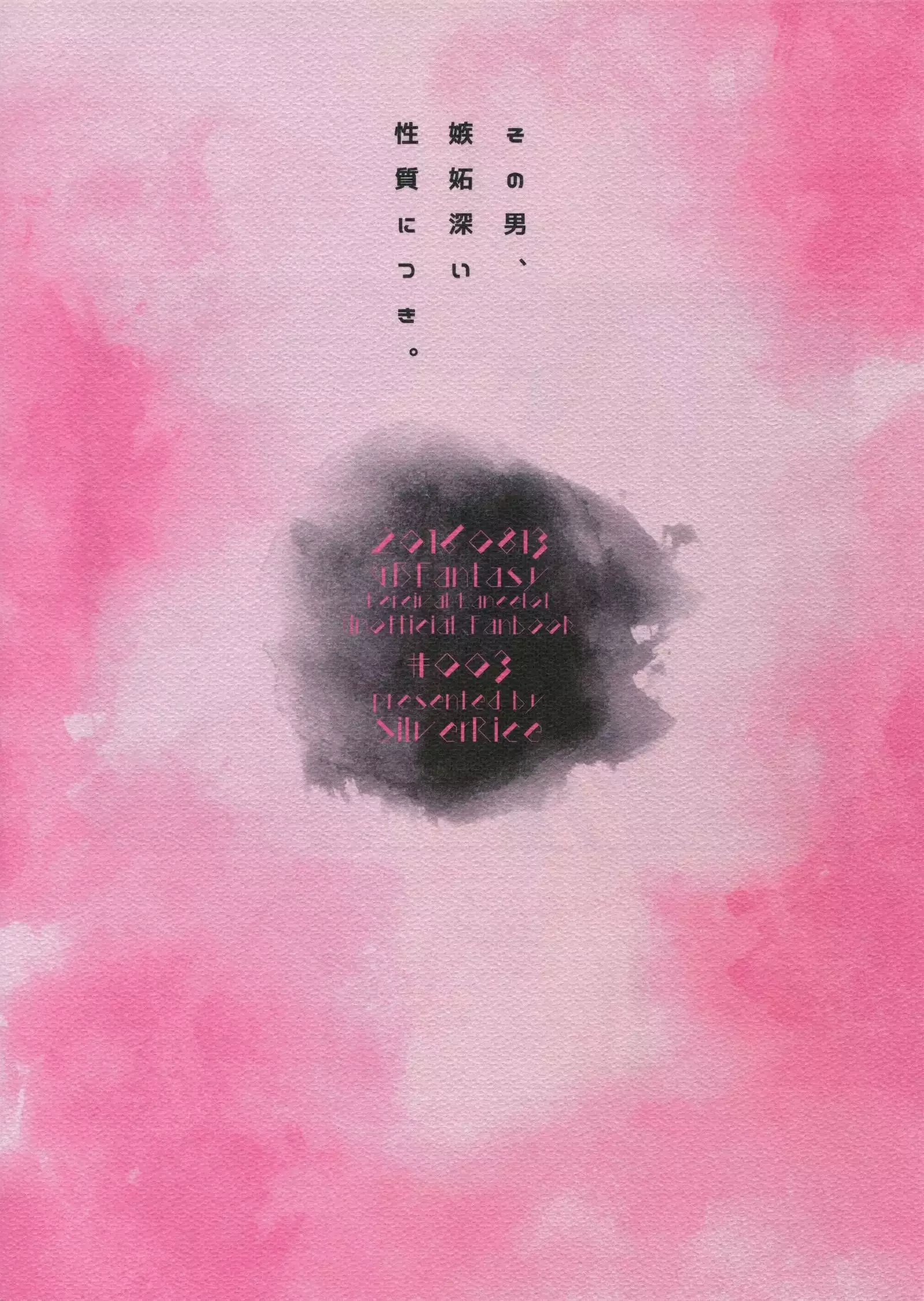 Sono Otoko, Shittobukai Seishitsu ni Tsuki