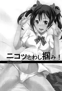 (C86) [Simfrill (Kurusumin)] Niko to Washi Tsukami! (Love Live!)