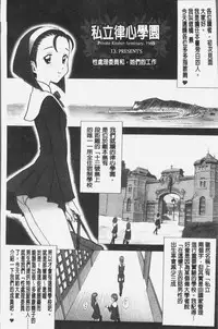[13.] Shiritsu Risshin Gakuen -Seishori Iin to, Sono Oshigoto.- | 私立律心学園 -性處理委員與、她做的工作。- [Chinese]