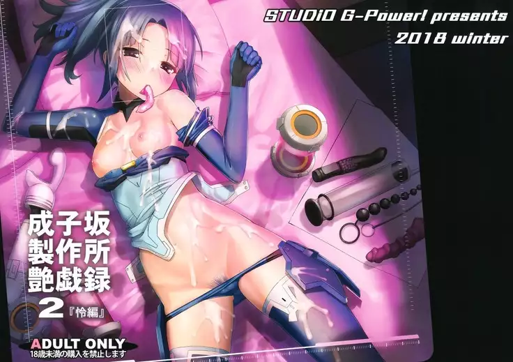 Narukozaka Seisakusho Engiroku "Rei Hen"