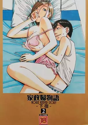 Kaseifu Monogatari 2 -Geshuku-