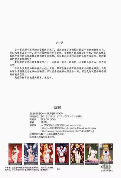 (C84) [BLACK DOG (Kuroinu Juu)] SUBMISSION-SUPER MOON | 美少女战士 顺服淫月 (Bishoujo Senshi Sailor Moon) [Chinese] [长舌黑道大只食蚁兽狂舔汉化]