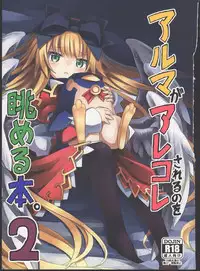 (C87) [Kanariya Bai Kanariya (Maya Gorou)] Alma ga Arekore Sareru no o Nagameru Hon. 2 (Shinrabansho)