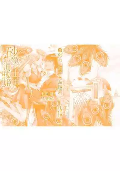 sabaku no ōji to kaizoku hime | 沙漠王子与海盗公主