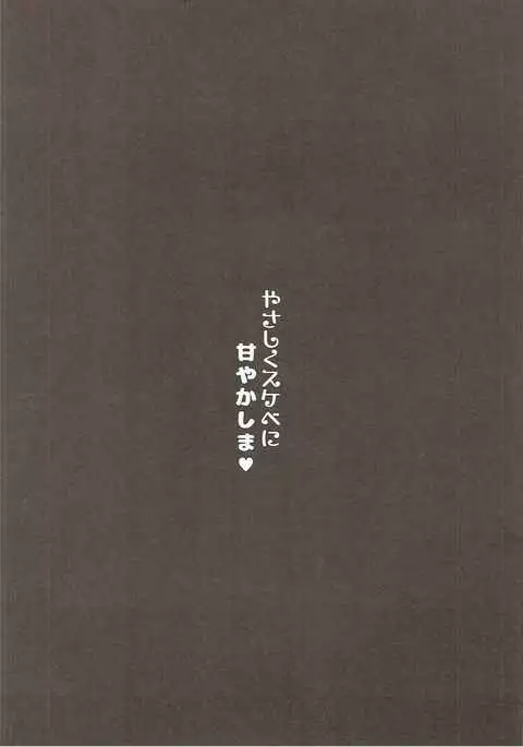 Yasashiku Sukebe ni Amayakashima