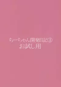 (COMITIA100) [Muchakai (Mucha)] Chii-chan Kaihatsu Nikki 3 Otameshi-you