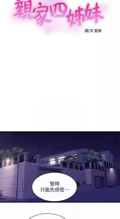 【周四连载】亲家四姐妹(作者:愛摸) 第1~58话