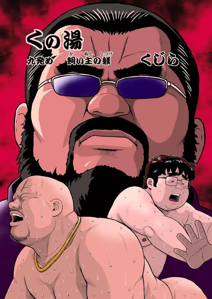 Kunoyu kyuupatsume kainushi no shitsuke