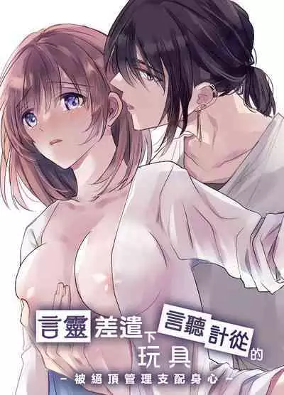 [Crs (shira shū) ] kotodama-dzukai no iinari omocha - zetchō kanri de Karada mo Kokoro mo shihai sa reru - | 言灵差遣下言听计从的玩具-被绝顶管理支配身心- [Chinese] [莉赛特汉化组]