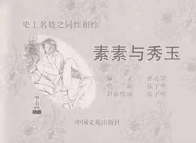 史上名妓 同命相怜-素素与秀玉(张子明 2013年10月)