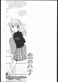 (CR34) [Usagi no Ana (Miyauchi Yuka)] Koi no Hana