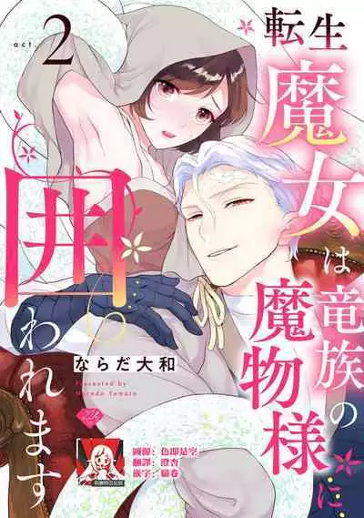 [Narada Yamato] Tensei Majo wa Ryuuzoku no Mamono-sama ni Kakowaremasu | 转生魔女被魔龙金屋藏娇了 1-8 [Chinese] [莉赛特汉化组]