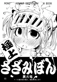 (C76) [Urakaryu (Ibukichi)] Gokujyou Zazamibon (Monster Hunter) [English] [YQII]