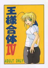 [Shonnaka-dou (Mitsurugi Ken)] Ousama Gattai IV (Fate/Stay Night)