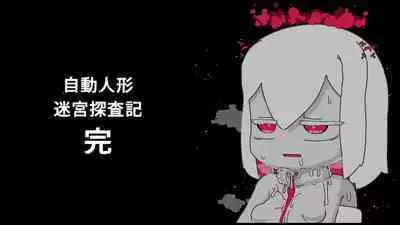 jidō ningyō meikyū tansaki | Maze exploration record of an automaton