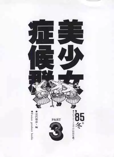 [Anthology] Bishoujo Shoukougun Lolita Syndrome 3 (Various)