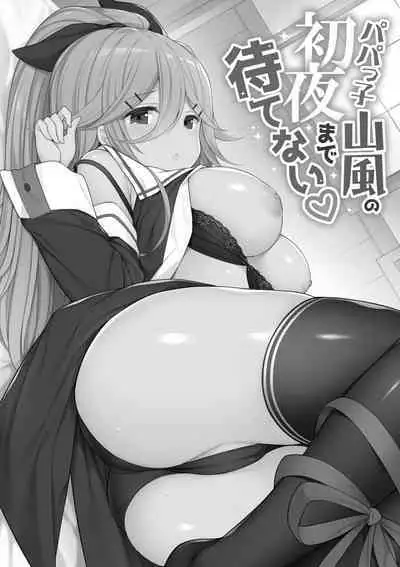 [Gakushokutei (Watanon)] Papakko Yamakaze no Shoya made Matenai (Kantai Collection -KanColle-) [Digital]