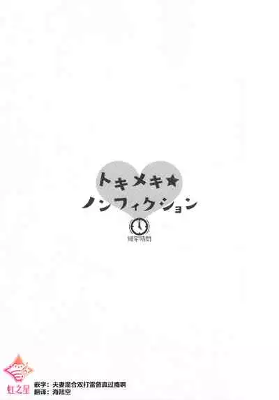 Tokimeki Nonfiction