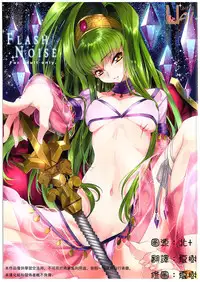 (C89) [CREAYUS (Rangetsu)] FLASH NOISE (CODE GEASS: Lelouch of the Rebellion) [Chinese] [UAl汉化组]