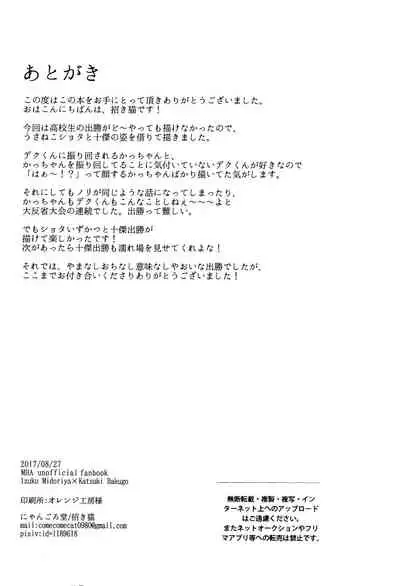 (Douyara Deban no Youda! 8) [Nyangorodo (Manekineko)] MAZEKOZE (Boku no Hero Academia)