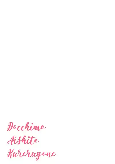 Docchimo Aishite Kureruyone | 你们都会好好爱我的对吧?1-3