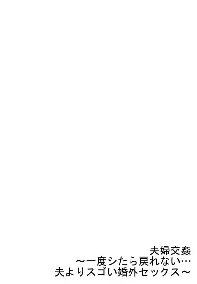 [Peter Mitsuru] Fuufu Koukan ~Ichido Shitara Modorenai... Otto yori Sugoi Kongai Sex~ 31-35
