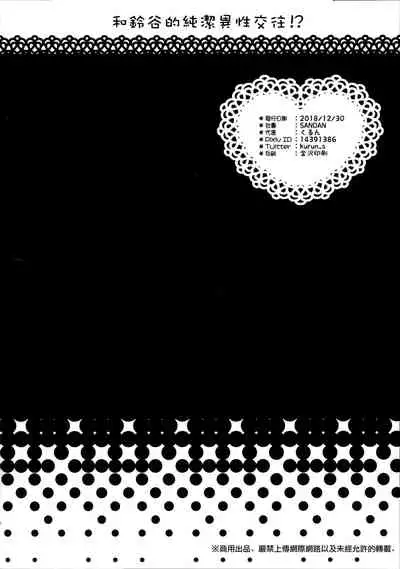 Suzuya to Kiyoraka na Otsukiai!?