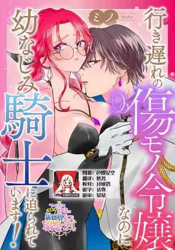 iki okure no kizu mono reij?nanoni osananajimi kishi ni semara rete imasu! | ??????????????????????