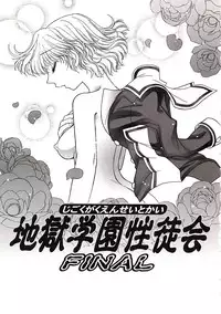 [Jam Ouji] Jigoku Gakuen Seitokai