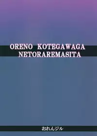 (C86) [Orenjiru (Orenchin)] Ore no Kotegawa ga Netoraremashita (To LOVE-Ru)