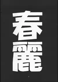 [METAL, Studio Tapa Tapa (Sengoku-kun)] Chun-Li Side B (Street Fighter)